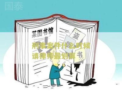 刑事案件什么时候请律师比较好