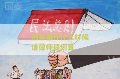 刑事阶什么时候请律师最好