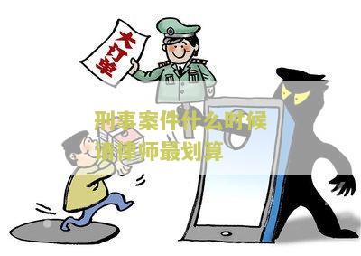 刑事案件什么时候请律师最划算