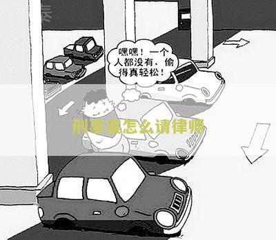 刑事案怎么请律师帮忙及解决
