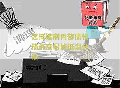 怎样编制内部债权债务交易的抵消分录