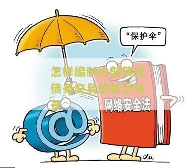 怎样编制内部债权债务交易的抵消分录