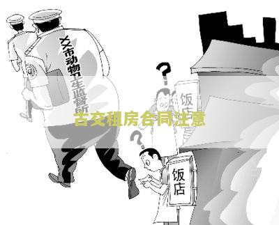 古交租房合同注意
