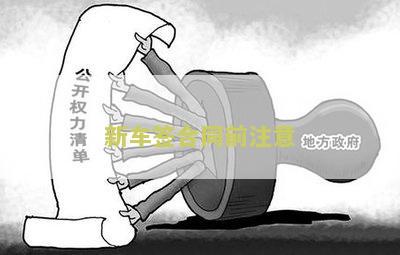 新车签合同前注意什么细节和问题