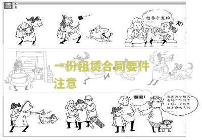 一份租赁合同要件注意