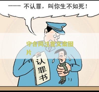 守合同注意文案图片