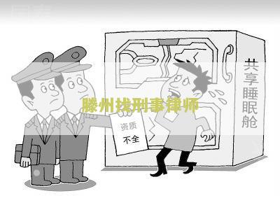 州找刑事律师电话号码查询及其辩护服务