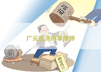 元市律师事务所电话及地址