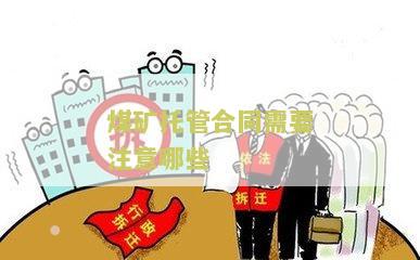 煤矿托管合同需要注意哪些