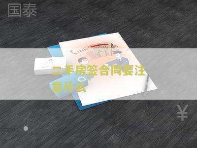 二手房签合同要注意什么