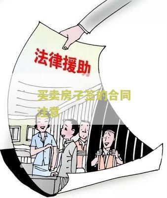 卖房签买卖合同应注意什么