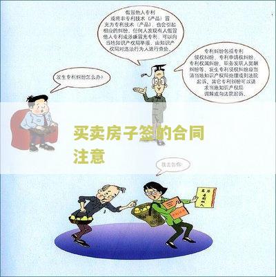 买卖房子签的合同注意