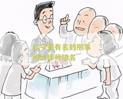 辽著名刑事辩护律师名单及排名