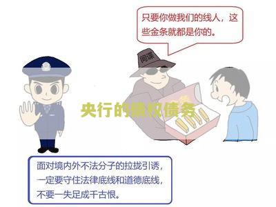 央行发行的债权称为债券