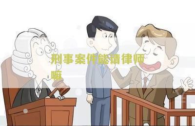 刑事案件能请律师嘛多少钱