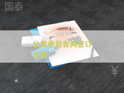 我和公司签承包协议的合法性及有效性