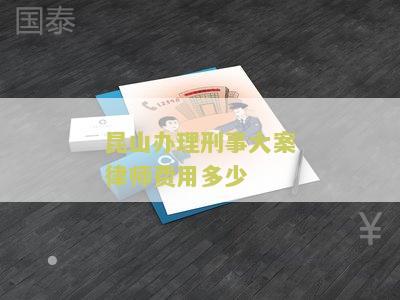 昆山办理刑事大案律师费用多少