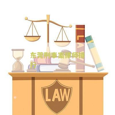 东莞刑事案律师排行榜前十名及最新名单