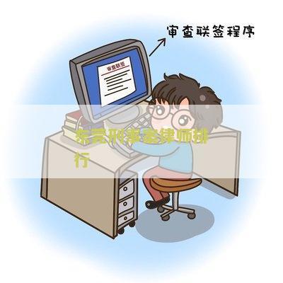 东莞刑事案律师排行榜最新名单公布