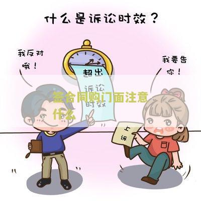 签门面合同需要注意什么