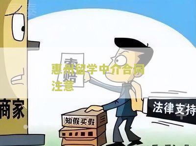 留学中介签约注意事和流程