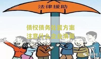 债权处置流程及包括的内容