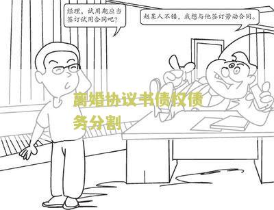 离婚协议书债权债务分割