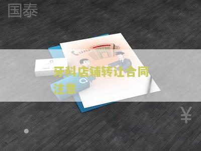 牙科诊所转让合同模板及写作要点