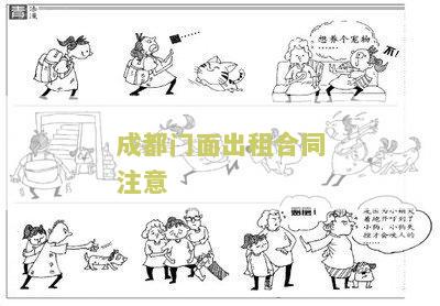 成都商铺租赁合同及相关咨询