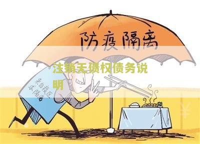 公司注销没有债权债务承诺书及相关事宜
