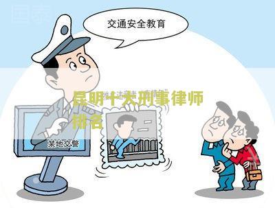 昆明十大刑事律师排名榜