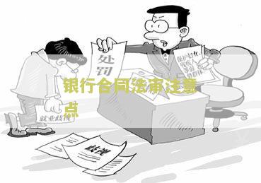 银行合同审核工作总结