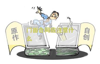 门面合同应注意什么细节及签订有效方法
