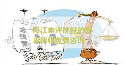 阳江最好的律师有哪些