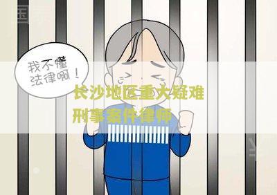 长沙地区重大疑难刑事案件律师电话是多少