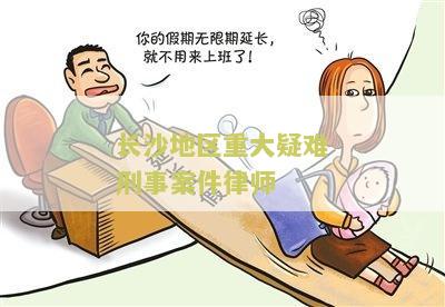 长沙刑事案十大律师名单及最佳排名