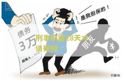 刑事拘留20天了请律师管用吗，费用多少？