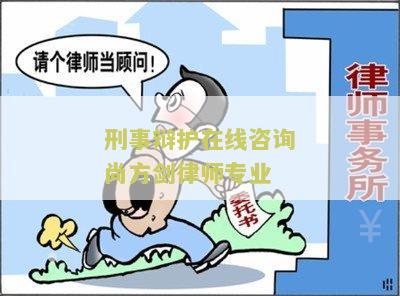 刑事辩护在线咨询方剑律师专业