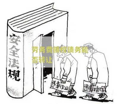 劳务债权可以转让吗法律规定