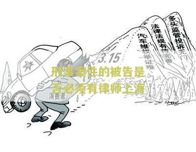 刑事被告人必须有辩护人