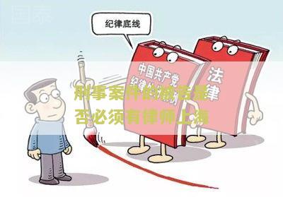 刑事案件的被告是否必须有律师上海