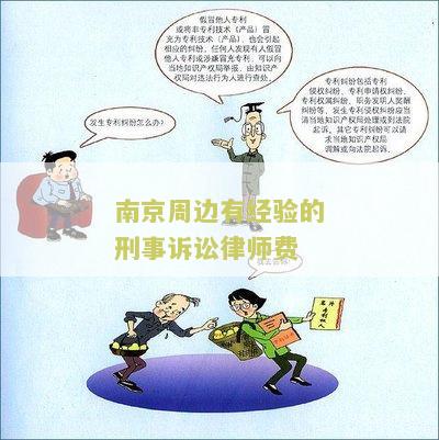 南京刑事案件诉讼律师：电话、费用，费用多少钱