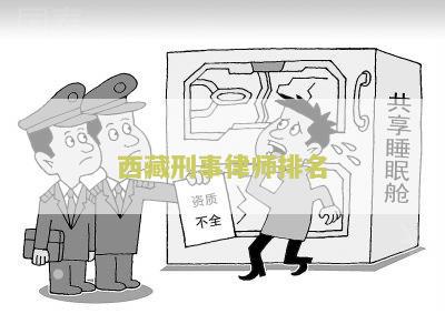 西藏律师事务所电话号码查询