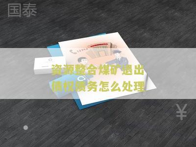 煤矿资源整合的意思及现状