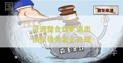 资源整合煤矿退出债权债务怎么处理