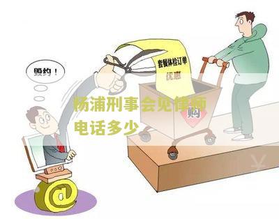 浦刑事会见律师电话多少啊