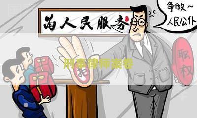 刑事案件律师阅卷规定及家属权利，阅卷时长及后续步骤