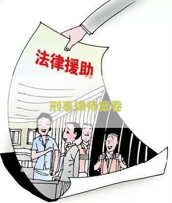 刑事律师阅卷规定及时间