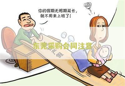 东莞采购合同注意