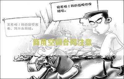 家用空调合同模板
